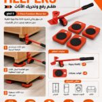طقم رفع وتحريك الأثاث والأجهزة الثقيلة