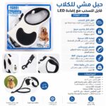 حبل مشي للكلاب قابل للسحب بطول 5 متر مع إضاءة