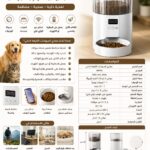 موزّع الطعام الذكي الأوتوماتيكي للقطط والكلاب