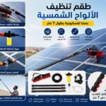 فرشاة تنظيف الالواح الشمسيه مع عصا تلسكوبيهبطول 7متر ونظام رش ماياه