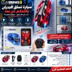 سيارة تسلق الجدران الذكية بالتحكم عن بُعد 360°