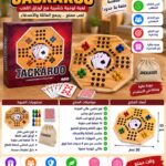 لعبة جاكارو الخشبية مع أوراق اللعب