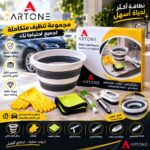 مجموعة تنظيف متكاملة ومترابطة من آرتون (ARTONE) – بسطل قابل للطي أدوات متعددة للمنزل والسيارة