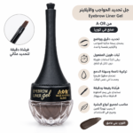 جل تحديد الحواجب والآيلاين – Eyebrow Liner Gel