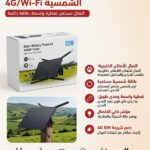 راوتر ذكي بالطاقة الشمسية 4G / Wi-Fi (Router Solar Battery Powered)