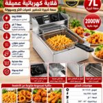قلاية كهربائية عميقة SOKANY سعة 7 لتر – 2000 واط – موديل SK-10129