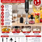 خلاط سوكاني اليدوي متعدد الاستخدامات 4 في 1 – خلاط وفرامة وخفاقة كهربائية | SOKANY