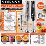 خلاط يدوي كهربائي سوكاني SOKANY 2 في 1 بقوة 600 واط – موديل SK-02013