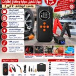 جهاز اشتراك بطارية السيارة ومنفاخ إطارات كهربائي محمول متعدد الوظائف مع شاشة رقمية – 2 في 1