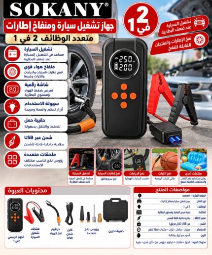 جهاز اشتراك بطارية السيارة ومنفاخ إطارات كهربائي محمول متعدد الوظائف مع شاشة رقمية – 2 في 1