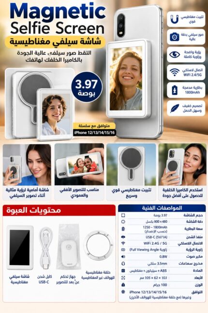 شاشة سيلفي مغناطيسية لاسلكية 3.97 إنش – لعرض تصوير الكاميرا الخلفية على الهاتف | Magnetic Selfie Screen